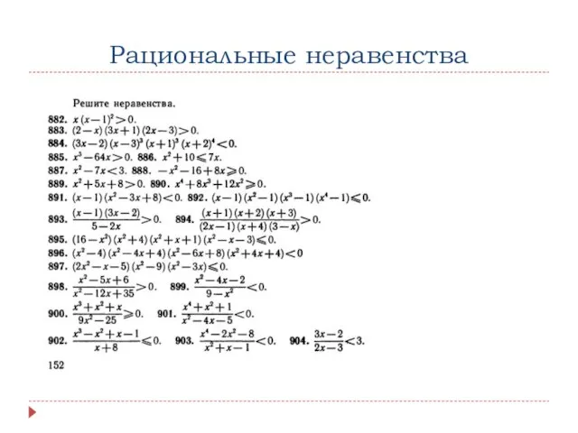 Рациональные неравенства