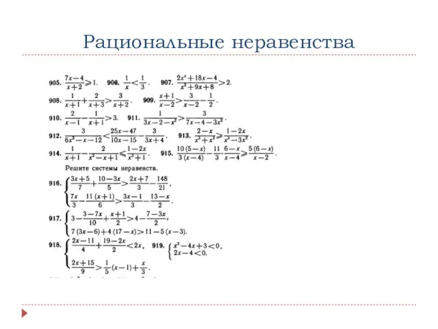 Рациональные неравенства