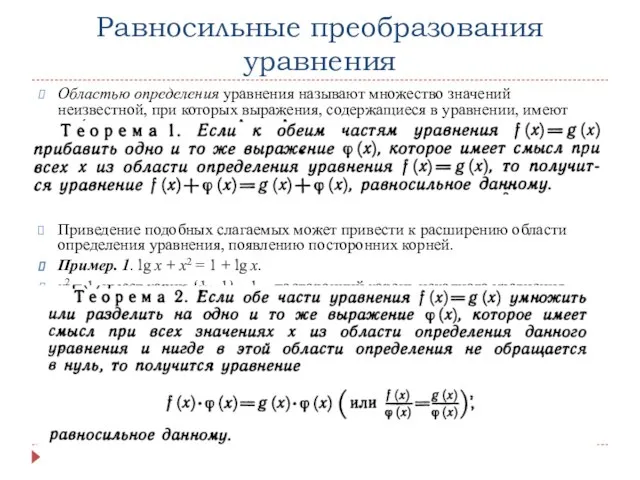 Равносильные преобразования уравнения Областью определения уравнения называют множество значений неизвестной, при