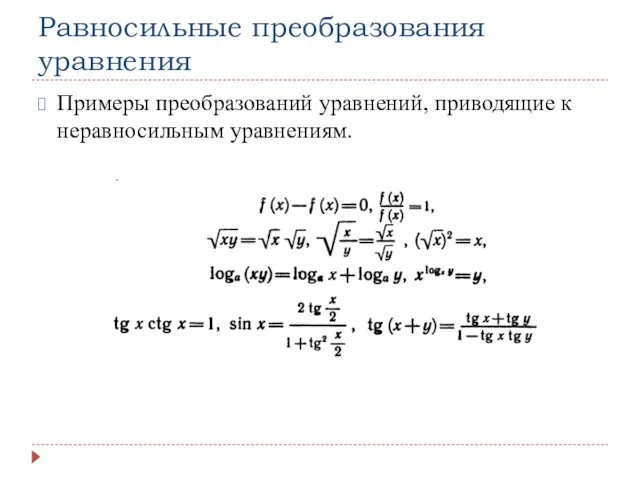 Равносильные преобразования уравнения Примеры преобразований уравнений, приводящие к неравносильным уравнениям.