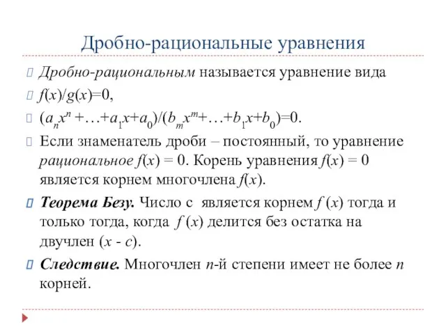 Дробно-рациональные уравнения Дробно-рациональным называется уравнение вида f(х)/g(х)=0, (аnхn +…+а1х+а0)/(bmхm+…+b1х+b0)=0. Если знаменатель