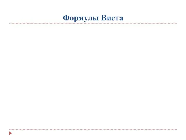 Формулы Виета