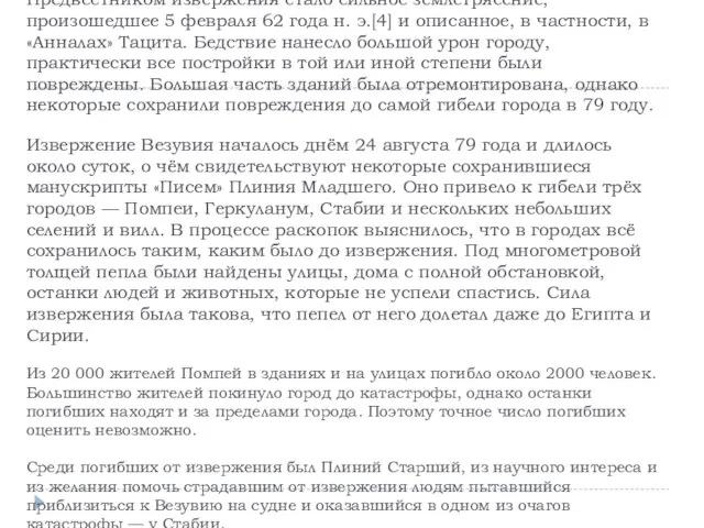 Гибель города Основная статья: Извержение Везувия в 79 году Предвестником извержения