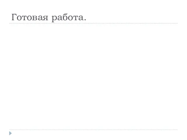 Готовая работа.