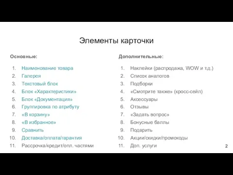 Элементы карточки Основные: Наименование товара Галерея Текстовый блок Блок «Характеристики» Блок