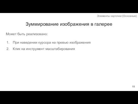 Зуммирование изображения в галерее Может быть реализовано: При наведении курсора на