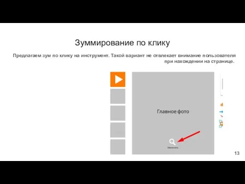 Зуммирование по клику Предлагаем зум по клику на инструмент. Такой вариант