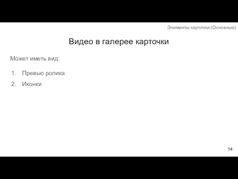 Видео в галерее карточки Может иметь вид: Превью ролика Иконки Элементы карточки (Основные)