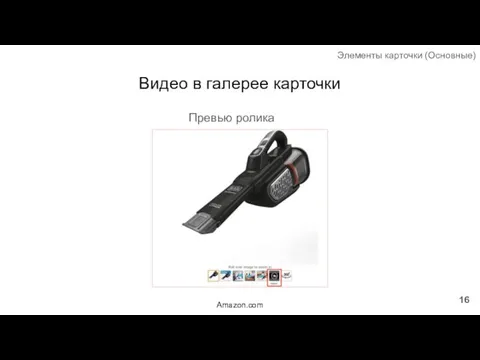 Видео в галерее карточки Превью ролика Элементы карточки (Основные) Amazon.com