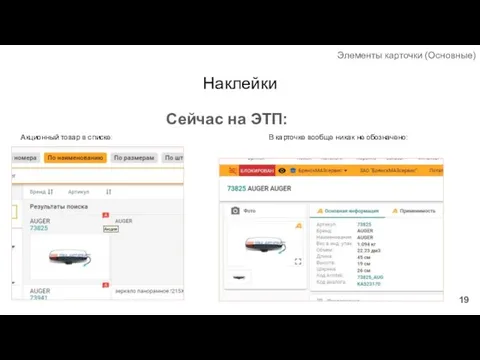 Наклейки Элементы карточки (Основные) Сейчас на ЭТП: Акционный товар в списке: