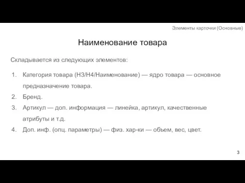 Наименование товара Складывается из следующих элементов: Категория товара (Н3/Н4/Наименование) — ядро