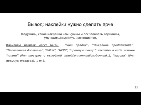 Вывод: наклейки нужно сделать ярче Подумать, какие наклейки нам нужны и