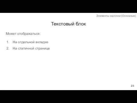 Текстовый блок Может отображаться: На отдельной вкладке На статичной странице Элементы карточки (Основные)