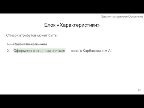 Блок «Характеристики» Список атрибутов может быть: Разбит по колонкам Оформлен сплошным