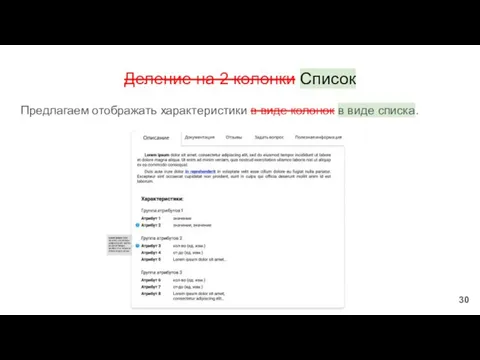 Деление на 2 колонки Список Предлагаем отображать характеристики в виде колонок в виде списка.