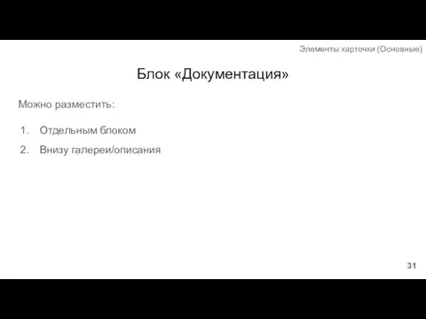 Блок «Документация» Можно разместить: Отдельным блоком Внизу галереи/описания Элементы карточки (Основные)