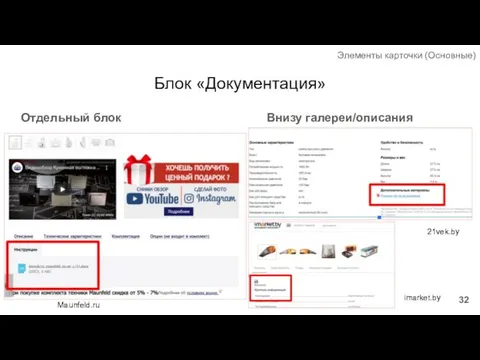 Блок «Документация» Отдельный блок Элементы карточки (Основные) Внизу галереи/описания Maunfeld.ru 21vek.by imarket.by
