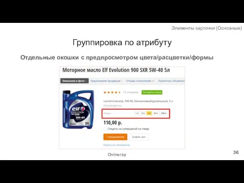 Группировка по атрибуту Отдельные окошки с предпросмотром цвета/расцветки/формы Элементы карточки (Основные) Onliner.by