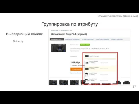 Группировка по атрибуту Выпадающий список Элементы карточки (Основные) Onliner.by