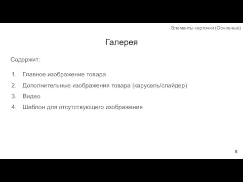 Галерея Содержит: Главное изображение товара Дополнительные изображения товара (карусель/слайдер) Видео Шаблон