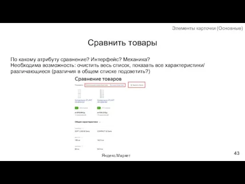 Сравнить товары По какому атрибуту сравнение? Интерфейс? Механика? Необходима возможность: очистить