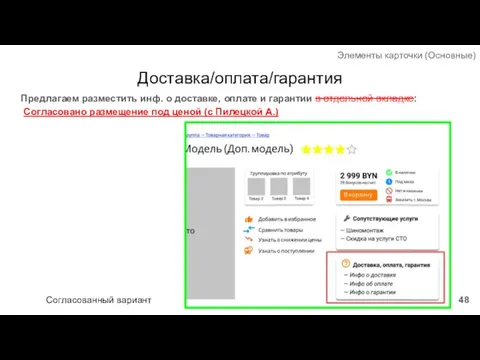 Доставка/оплата/гарантия Предлагаем разместить инф. о доставке, оплате и гарантии в отдельной