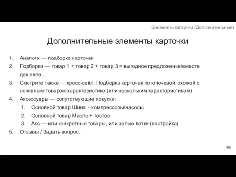 Дополнительные элементы карточки Аналоги — подборка карточек Подборки — товар 1