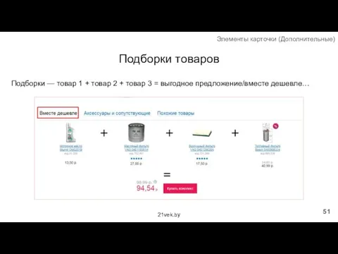 Подборки товаров Подборки — товар 1 + товар 2 + товар
