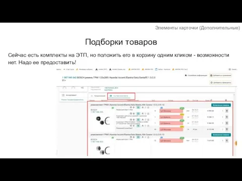 Подборки товаров Сейчас есть комплекты на ЭТП, но положить его в