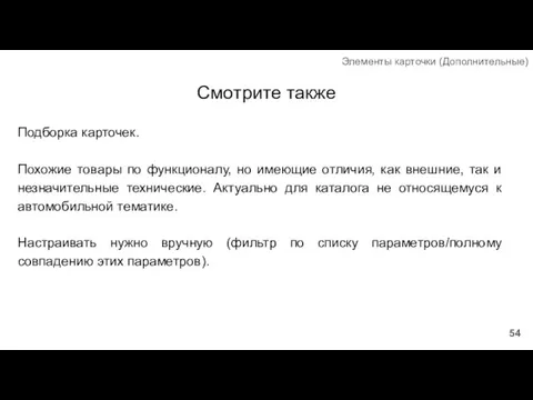 Смотрите также Подборка карточек. Похожие товары по функционалу, но имеющие отличия,