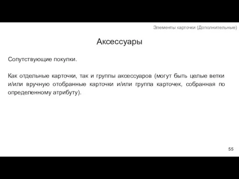 Аксессуары Сопутствующие покупки. Как отдельные карточки, так и группы аксессуаров (могут