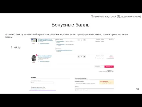 Бонусные баллы На сайте 21vek.by количество бонусов за покупку можно узнать