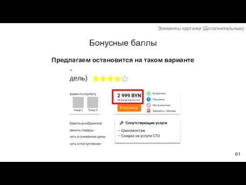 Бонусные баллы Элементы карточки (Дополнительные) Предлагаем остановится на таком варианте