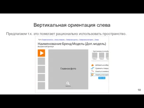 Вертикальная ориентация слева Предлагаем т.к. это помогает рационально использовать пространство.