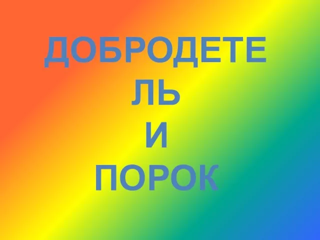 ДОБРОДЕТЕЛЬ И ПОРОК