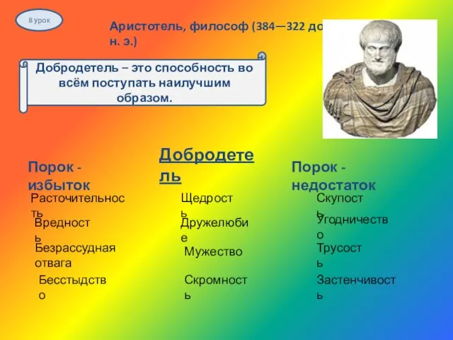 8 урок Аристотель, философ (384—322 до н. э.) Добродетель – это