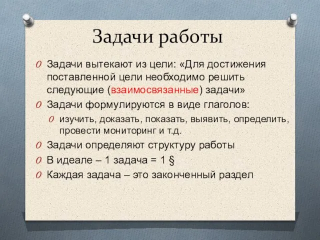 Задачи работы Задачи вытекают из цели: «Для достижения поставленной цели необходимо