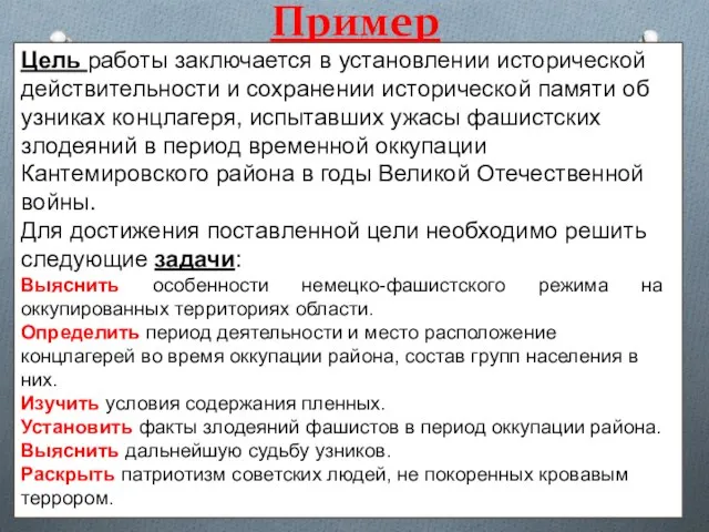 Пример Цель работы заключается в установлении исторической действительности и сохранении исторической