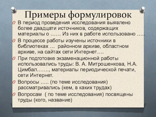 Примеры формулировок В период проведения исследования выявлено более двадцати источников, содержащих