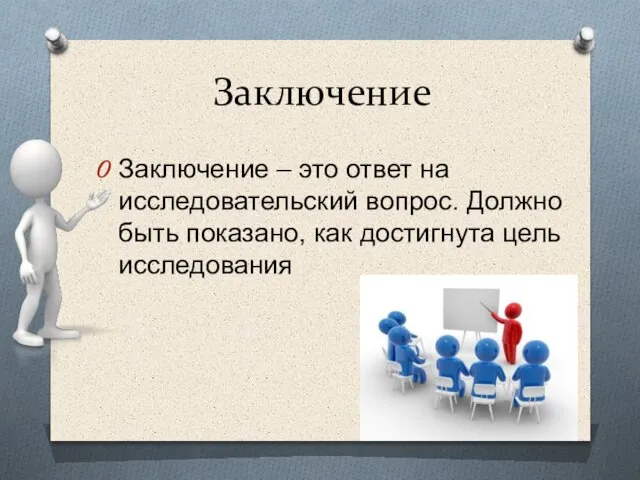 Заключение Заключение – это ответ на исследовательский вопрос. Должно быть показано, как достигнута цель исследования