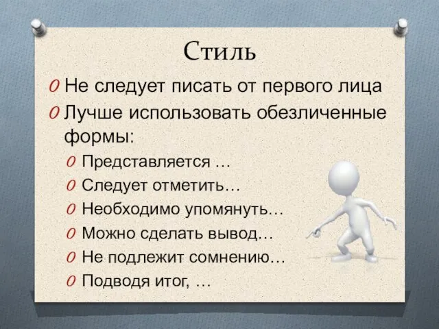 Стиль Не следует писать от первого лица Лучше использовать обезличенные формы: