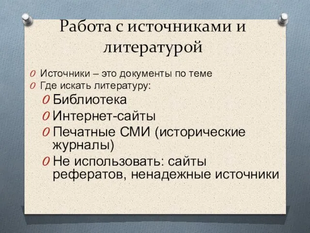 Работа с источниками и литературой Источники – это документы по теме