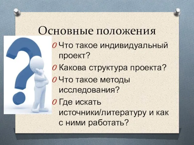 Основные положения Что такое индивидуальный проект? Какова структура проекта? Что такое