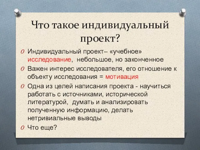 Что такое индивидуальный проект? Индивидуальный проект– «учебное» исследование, небольшое, но законченное