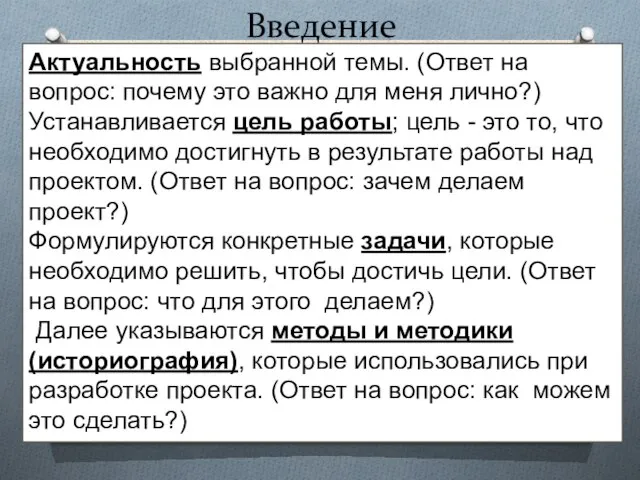 Введение Актуальность выбранной темы. (Ответ на вопрос: почему это важно для