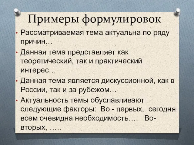 Примеры формулировок Рассматриваемая тема актуальна по ряду причин… Данная тема представляет