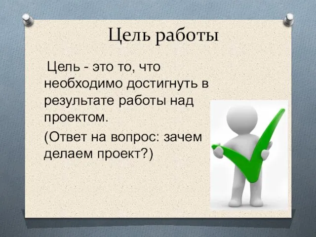 Цель работы Цель - это то, что необходимо достигнуть в результате