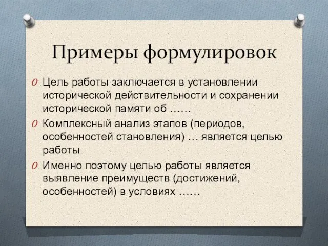 Примеры формулировок Цель работы заключается в установлении исторической действительности и сохранении