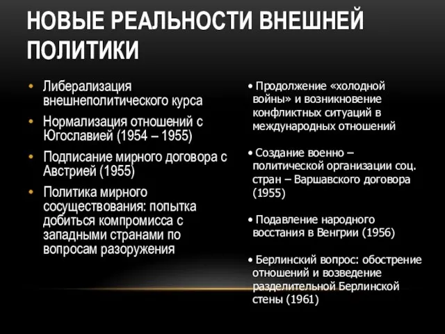 НОВЫЕ РЕАЛЬНОСТИ ВНЕШНЕЙ ПОЛИТИКИ Либерализация внешнеполитического курса Нормализация отношений с Югославией