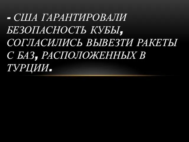 УСЛОВИЯ КОМПРОМИССА: - СССР СОГЛАСИЛСЯ ДЕМОНТИРОВАТЬ И ВЫВЕСТИ С КУБЫ ВСЕ